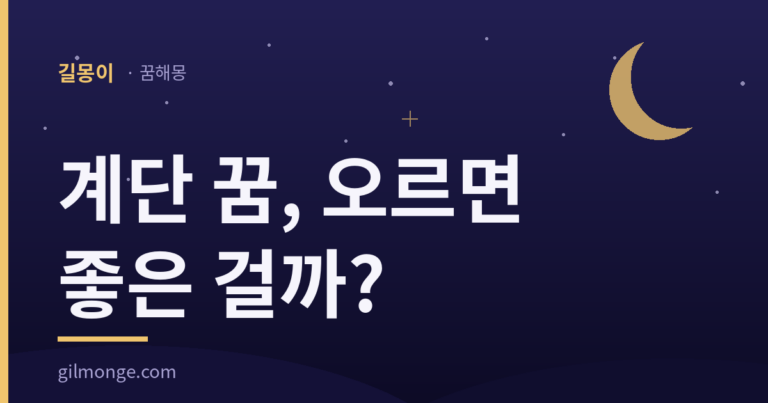 계단 꿈에서 옛사람이 본 것은 높이가 아니었다