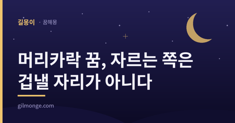 머리카락 꿈 해몽 대표 이미지