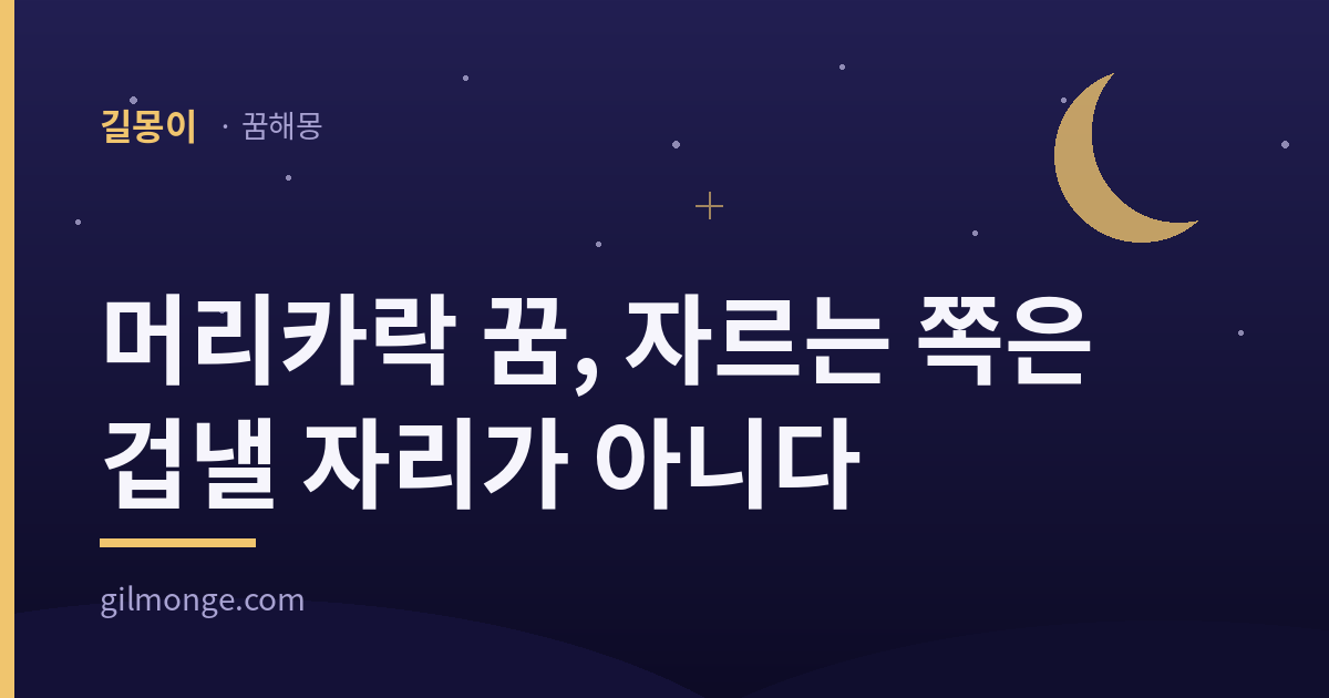 머리카락 꿈 해몽 대표 이미지