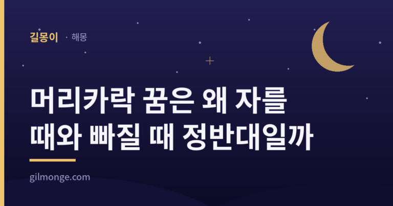머리카락 꿈은 왜 자를 때와 빠질 때 정반대일까?