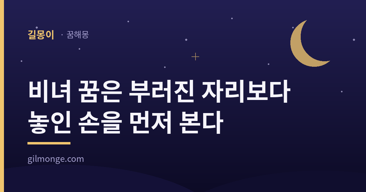 비녀 꿈 해몽 대표 이미지 — 길몽이