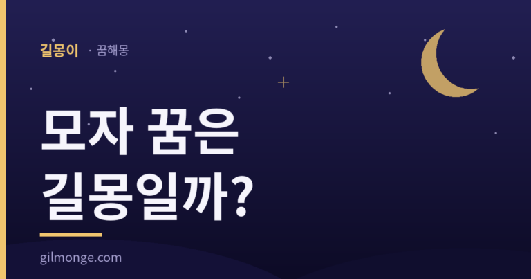 모자 꿈, 보이려고 쓴 것과 가리려고 쓴 것은 풀이가 다르다