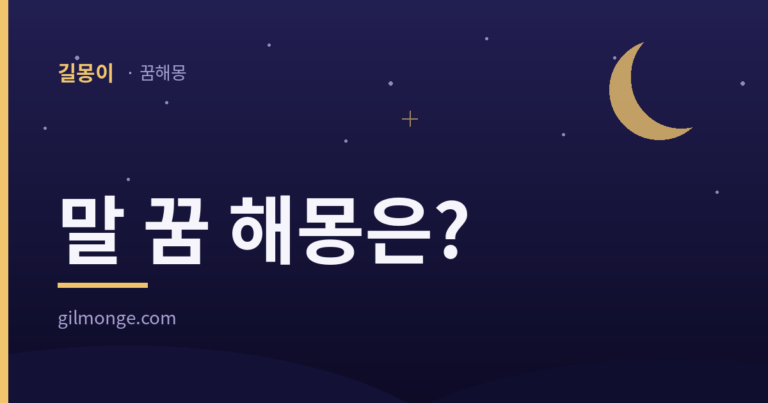 말 꿈은 올라타는 꿈일까 떠나보내는 꿈일까?