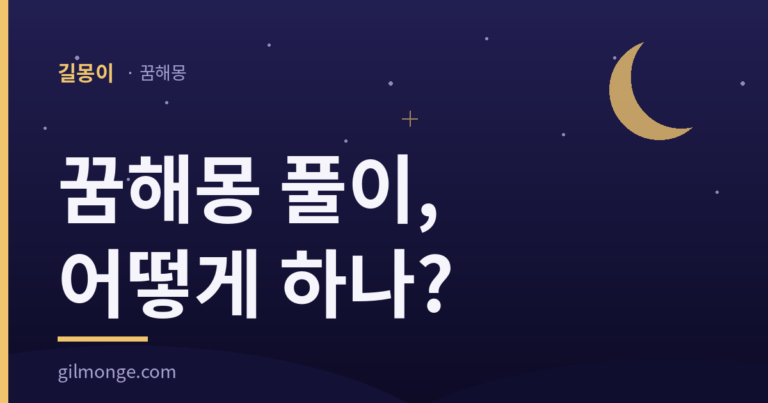 꿈해몽 풀이하는 순서를 정리한 안내 이미지