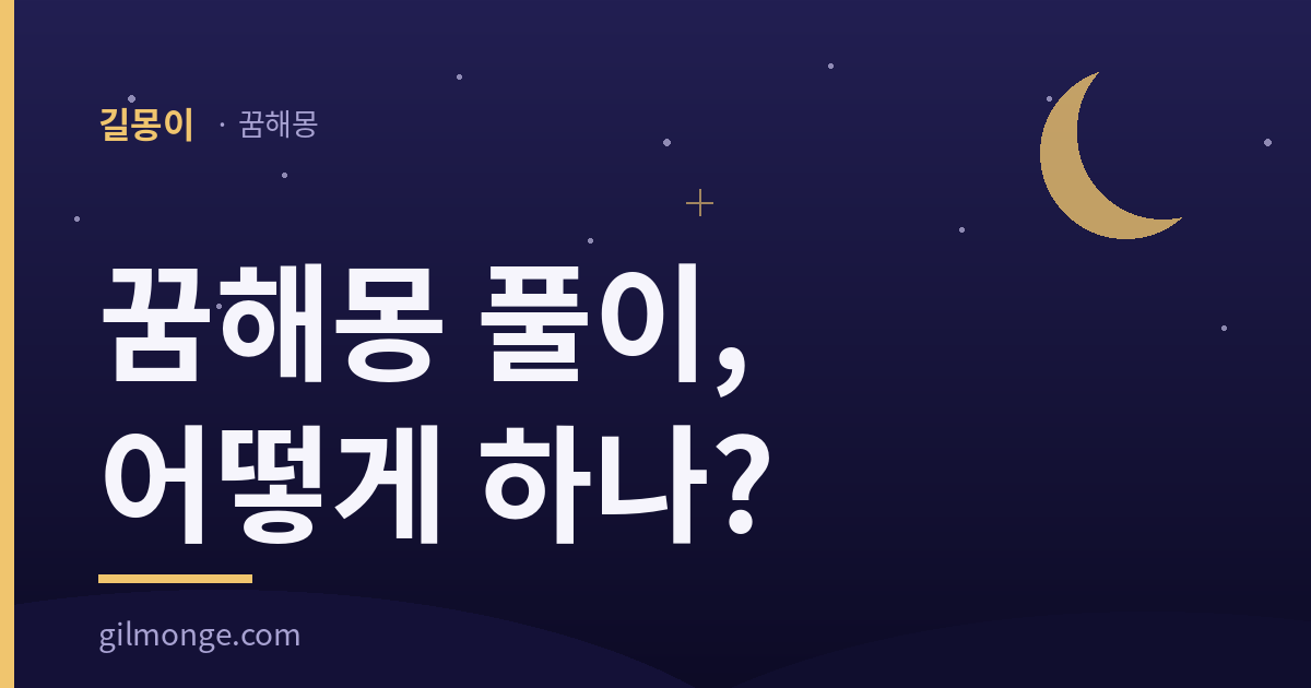 꿈해몽 풀이하는 순서를 정리한 안내 이미지
