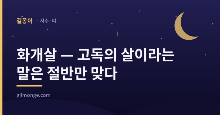 화개살 — 고독의 살이라는 말은 절반만 맞다