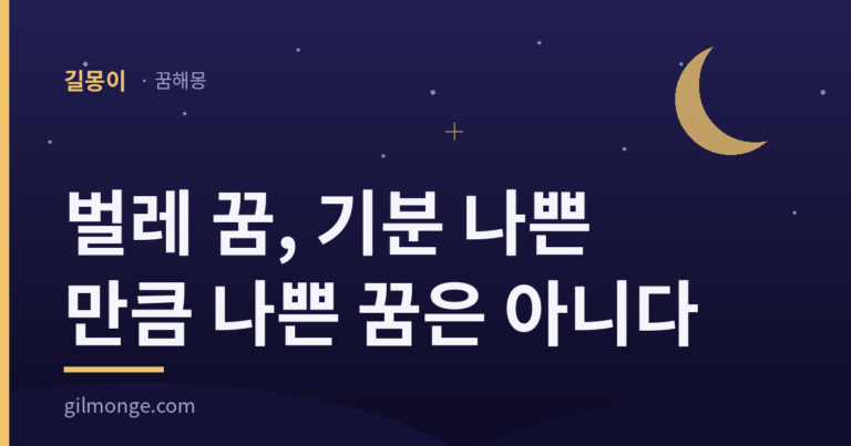 벌레 꿈, 기분 나쁜 만큼 나쁜 꿈은 아니다
