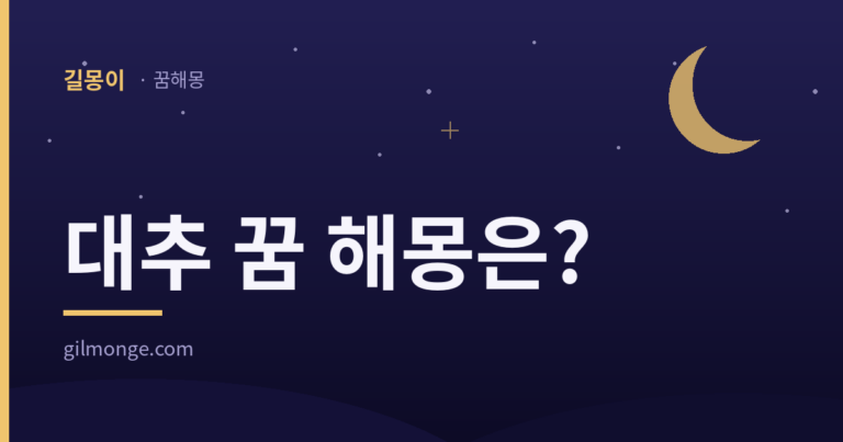 대추 꿈 해몽 — 길몽이 대표 이미지