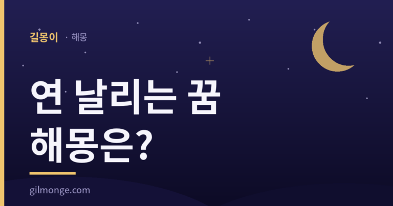 연 날리는 꿈 해몽 대표 이미지