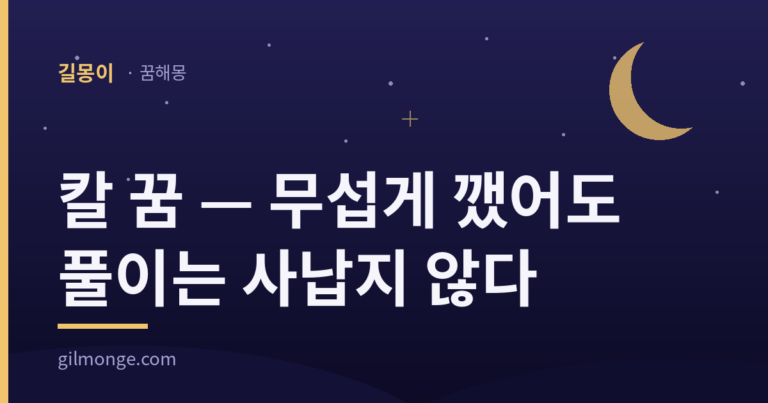 칼 꿈 — 무섭게 깼어도 풀이는 사납지 않다