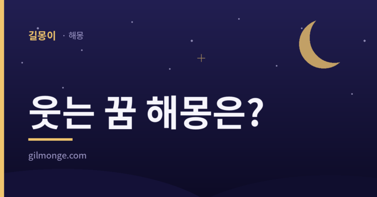 웃는 꿈 해몽 썸네일