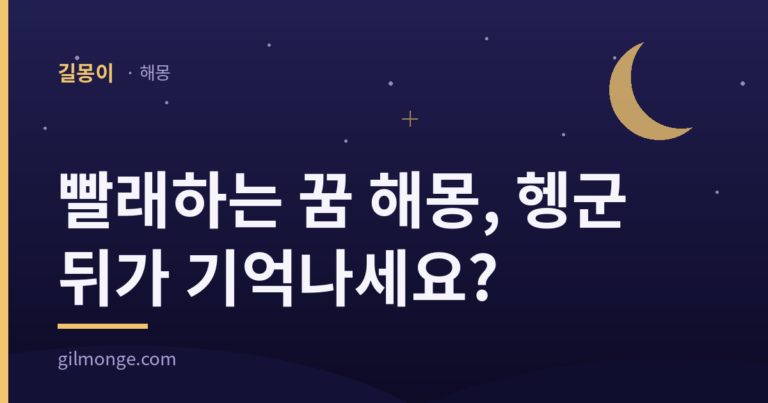 빨래하는 꿈 해몽 — 헹군 뒤가 기억나세요?