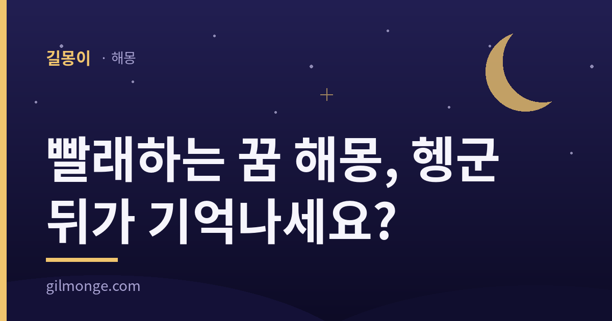 빨래하는 꿈 해몽 — 헹군 뒤가 기억나세요?