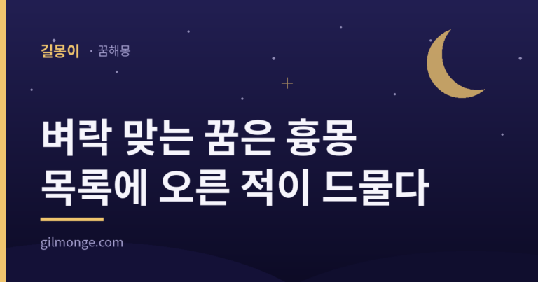 벼락 맞는 꿈 해몽 대표 이미지