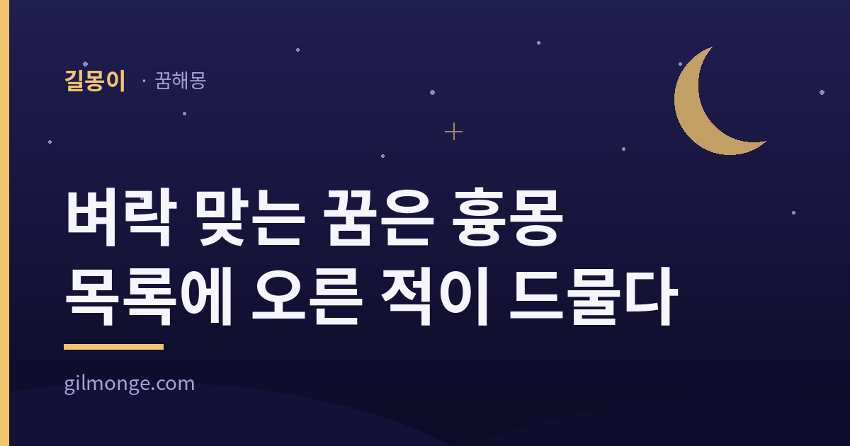 벼락 맞는 꿈 해몽 대표 이미지