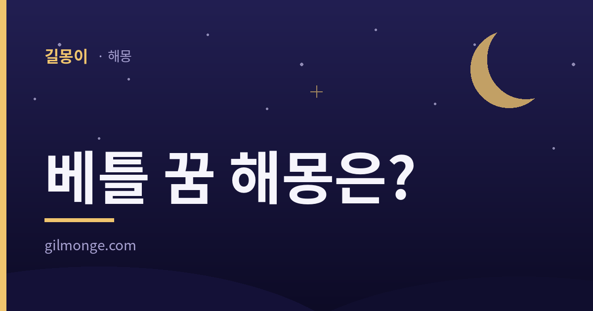 베틀 꿈 해몽 대표 이미지