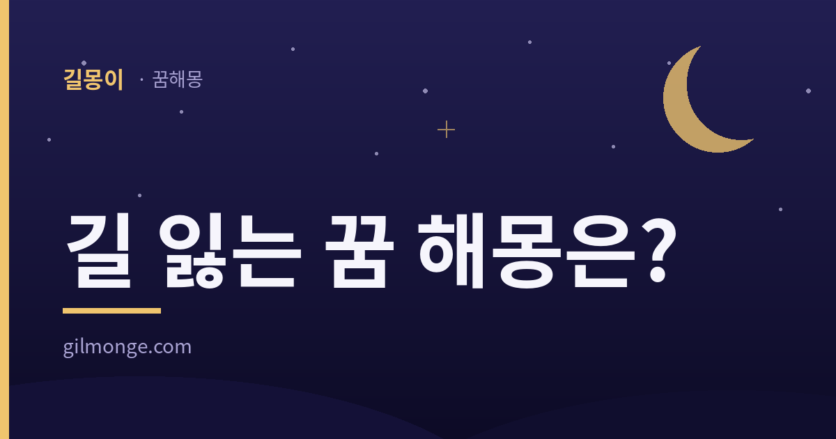 길 잃는 꿈 해몽 대표 이미지