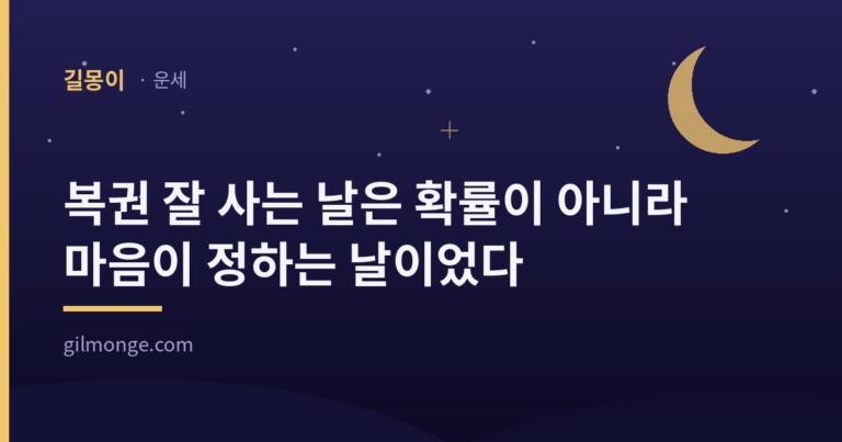 복권 잘 사는 날은 확률이 아니라 마음이 정하는 날이었다