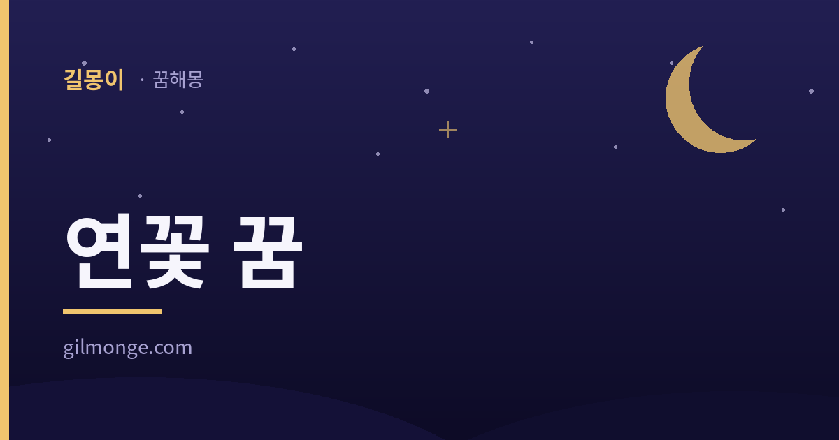 연꽃 꿈 해몽 대표 이미지