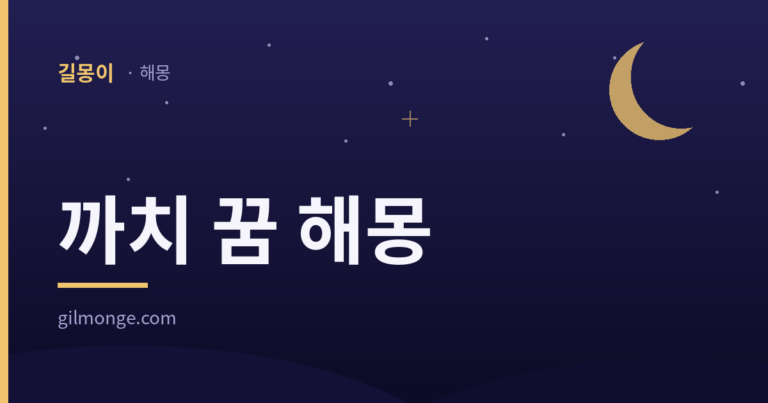 까치 꿈 해몽 글의 대표이미지