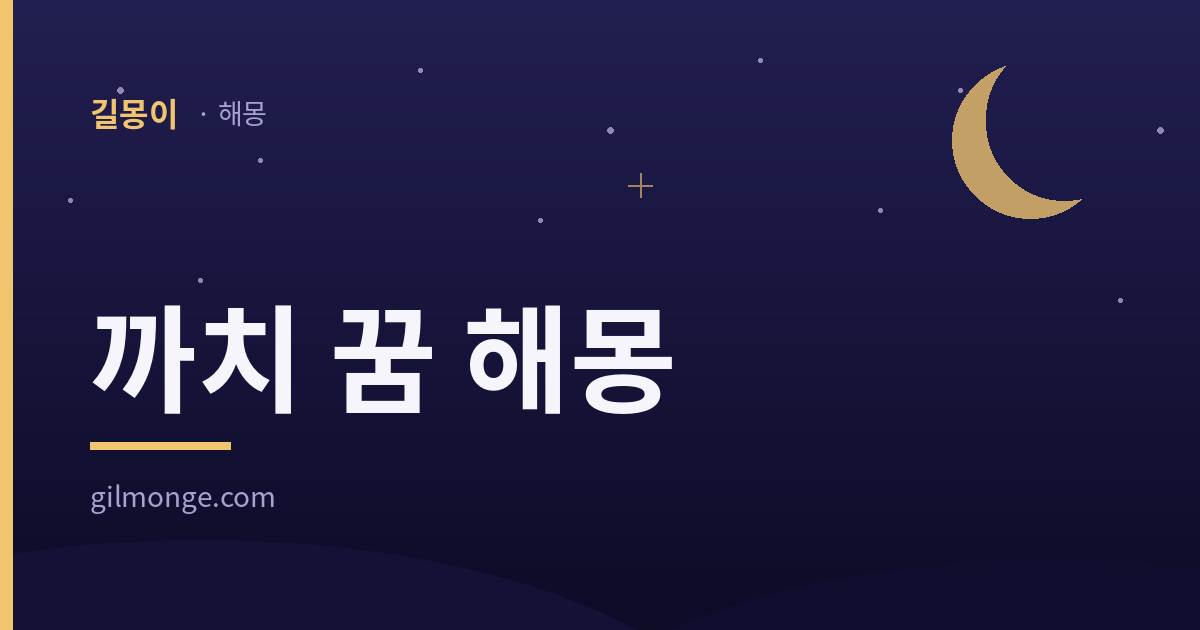 까치 꿈 해몽 글의 대표이미지
