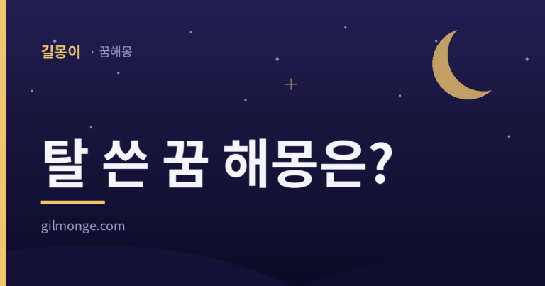 탈 쓴 꿈 해몽 — 길몽이 대표 이미지