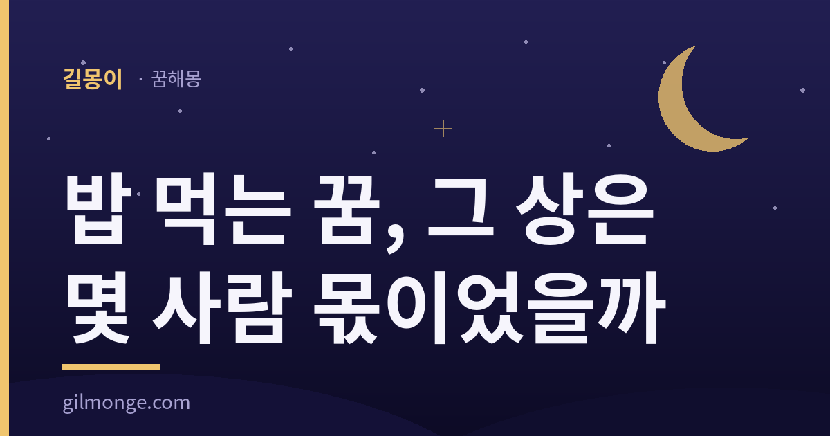 밥 먹는 꿈 해몽 - 길몽이