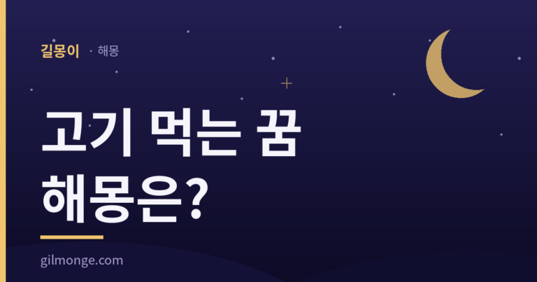 고기 먹는 꿈 해몽 대표 이미지