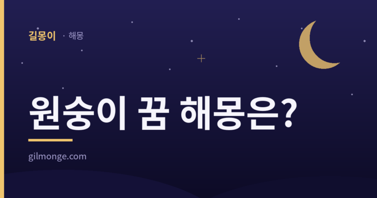 원숭이 꿈 해몽 대표이미지
