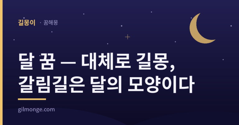 달 꿈 — 대체로 길몽, 갈림길은 달의 모양이다