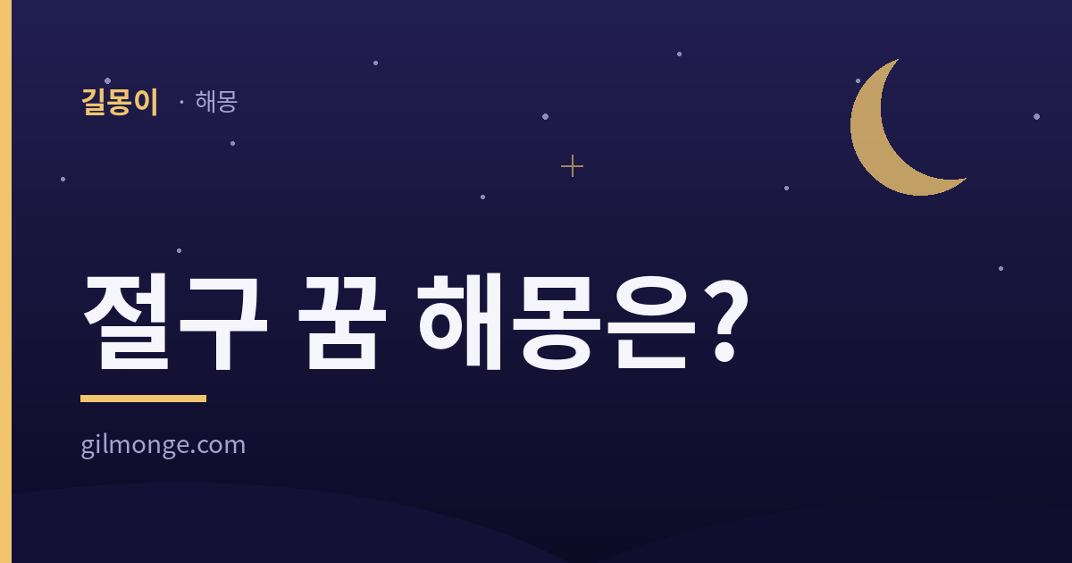 절구 꿈 해몽 — 길몽이