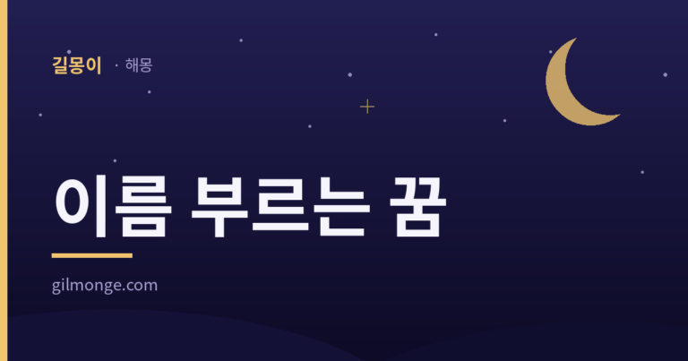 이름 부르는 꿈 해몽 대표이미지