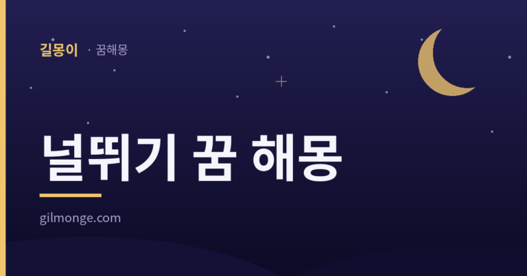 널뛰기 꿈 해몽 — 길몽이 대표이미지