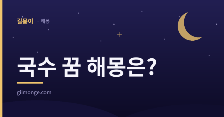 국수 꿈, 그 국수는 무엇으로 만든 것이었을까 대표이미지
