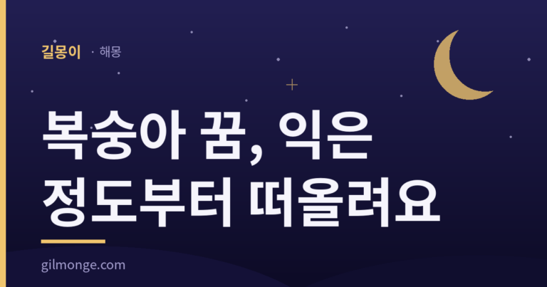 복숭아 꿈은 익은 정도까지 떠올리면 답이 좁아진다