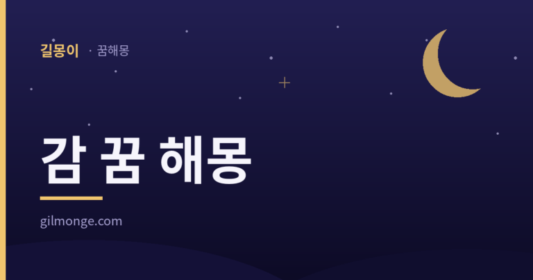 감 꿈 해몽 대표 이미지