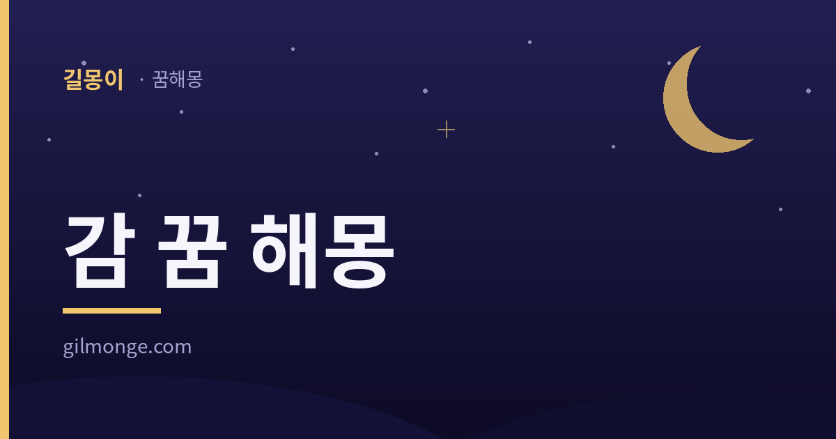 감 꿈 해몽 대표 이미지