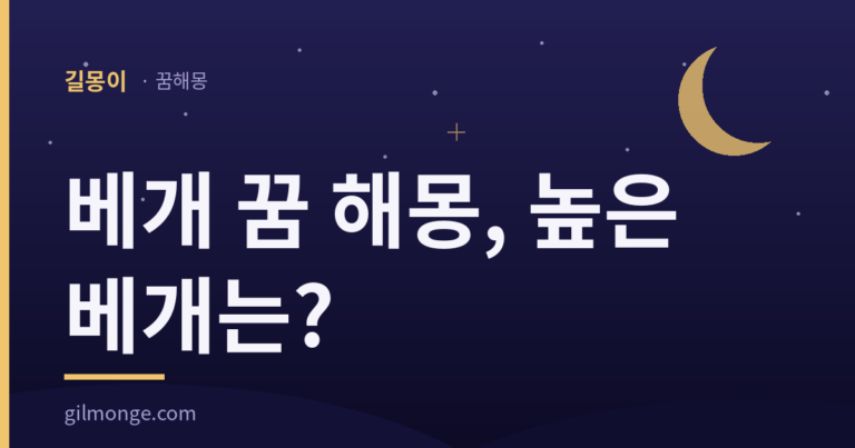 베개 꿈은 높이부터 떠올려 보면 풀이가 달라진다