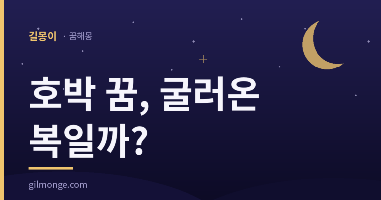 호박 꿈 해몽 대표 이미지