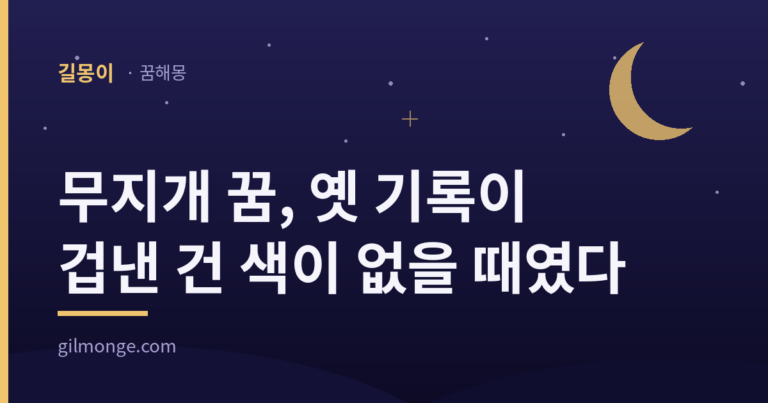 무지개 꿈 해몽 대표 이미지