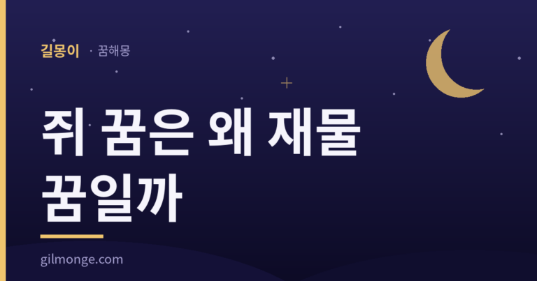 쥐 꿈 재물운 해몽 대표 이미지
