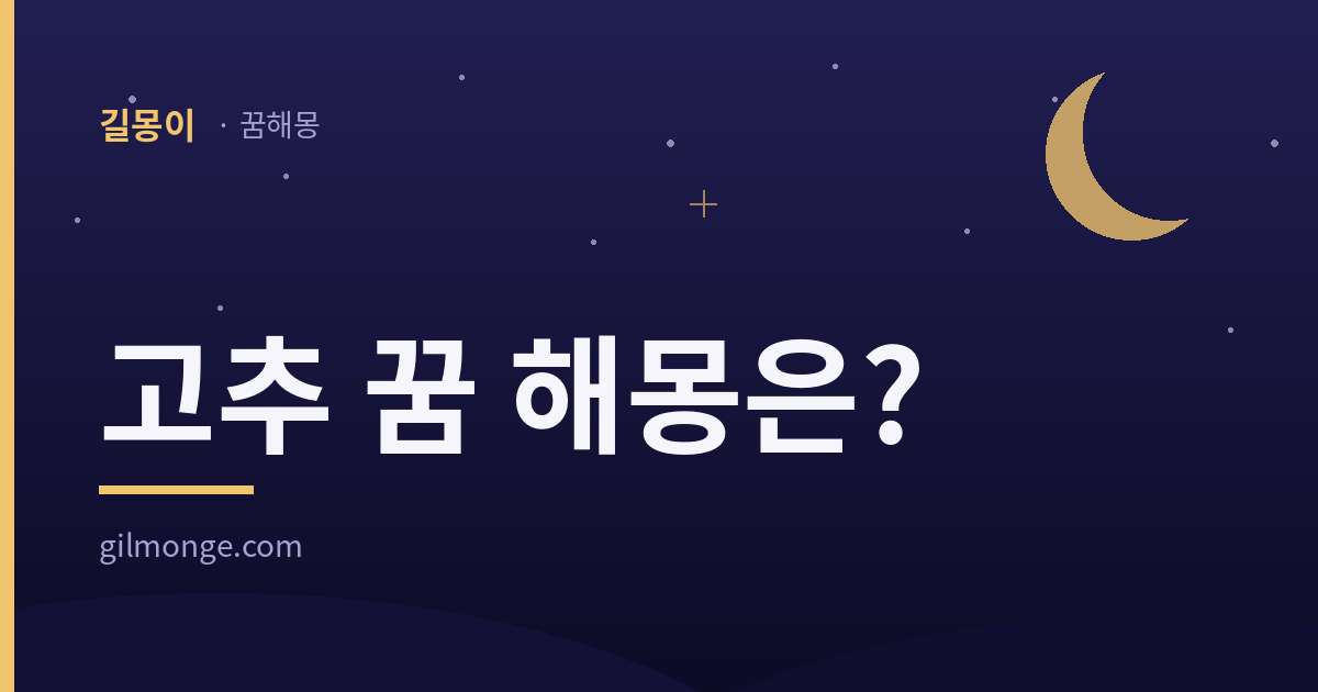 고추 꿈 해몽 대표이미지