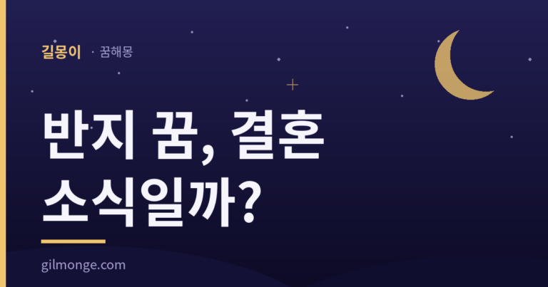 반지 꿈 해몽 대표 이미지