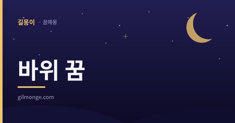 바위 꿈 앞에서 옛사람은 돌 하나를 더 얹었다