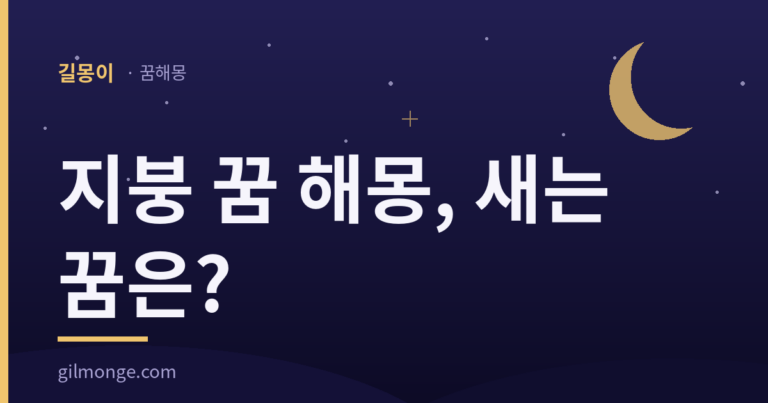 지붕 꿈에서 새는 것과 무너지는 것은 무게가 아주 다르다