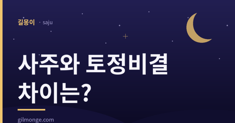 사주와 토정비결, 같은 걸 두 번 보는 게 아니다