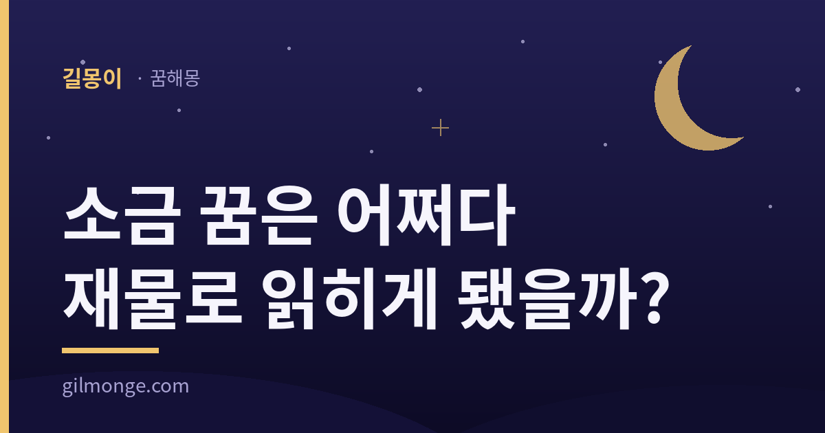 길몽이 브랜드 대표이미지 — 소금 꿈은 어쩌다 재물로 읽히게 됐을까