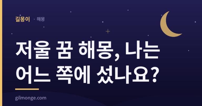 저울 꿈 해몽 — 한쪽으로 기울어 있어도 좋게 읽는다