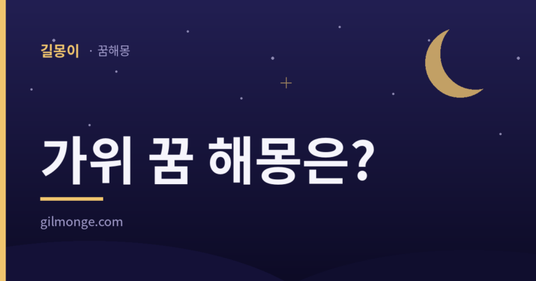 가위 꿈은 무엇을 자르던 중이었는지에 답이 있다 대표이미지