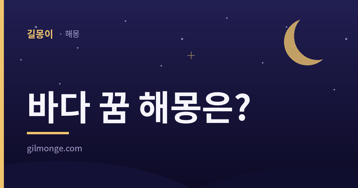 바다 꿈 해몽 썸네일